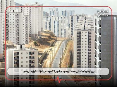 پروژه نهضت ملی مسکن مهدیشهر ۷۵ درصد پیشرفت فیزیکی دارد