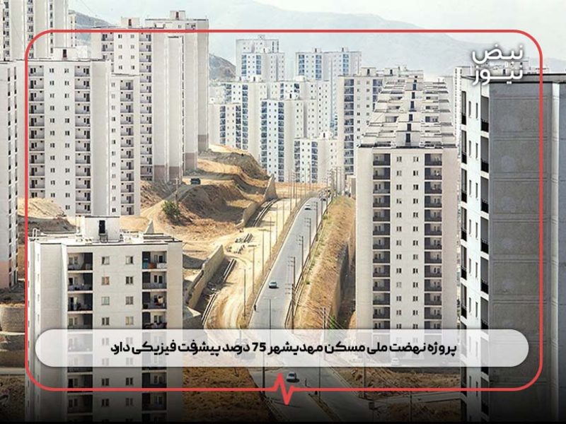 پروژه نهضت ملی مسکن مهدیشهر ۷۵ درصد پیشرفت فیزیکی دارد