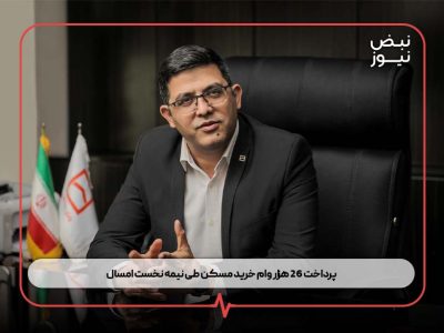 پرداخت ۲۶ هزار وام خرید مسکن طی نیمه نخست امسال