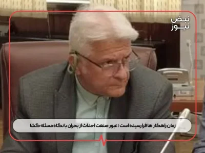 زمان راهکار ها فرا رسیده است ؛ عبور صنعت احداث از بحران با نگاه مسئله‌ گشا
