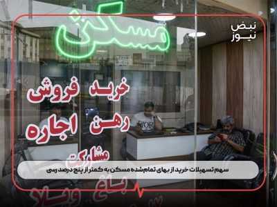 سهم تسهیلات خرید از بهای تمام‌شده مسکن به کمتر از پنج درصد رسی