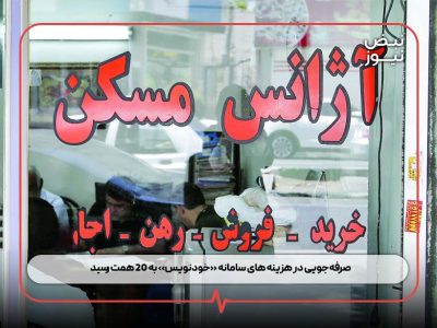 صرفه‌جویی در هزینه‌ های سامانه «خودنویس» به ۲۰ همت رسید