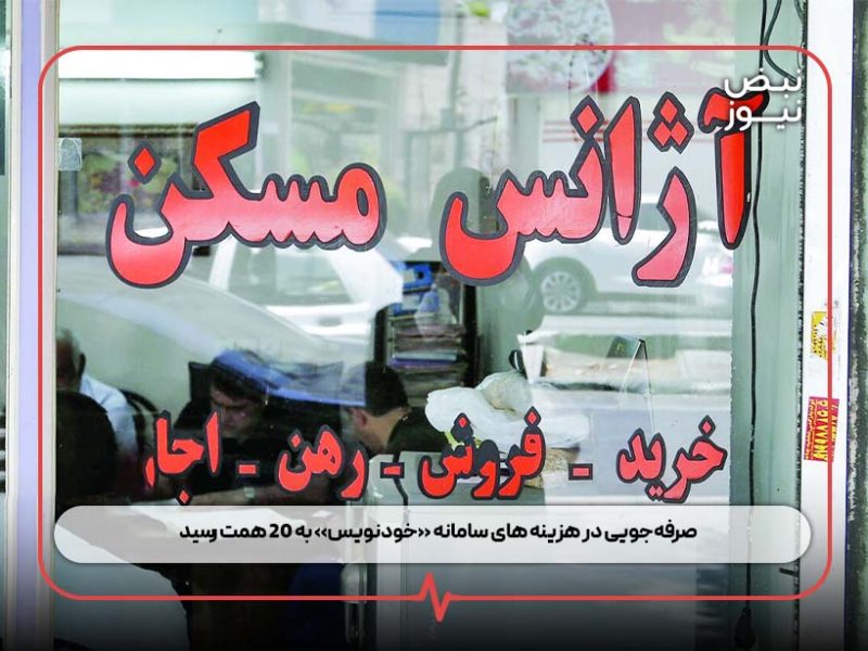 صرفهجویی در هزینه های سامانه «خودنویس» به ۲۰ همت رسید