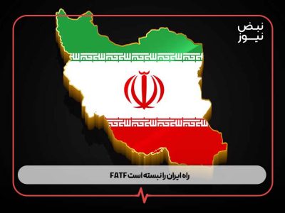 FATF راه ایران را نبسته است