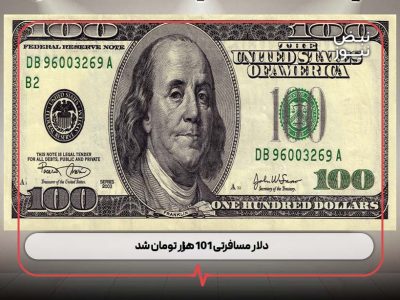 دلار مسافرتی ۱۰۱ هزار تومان شد