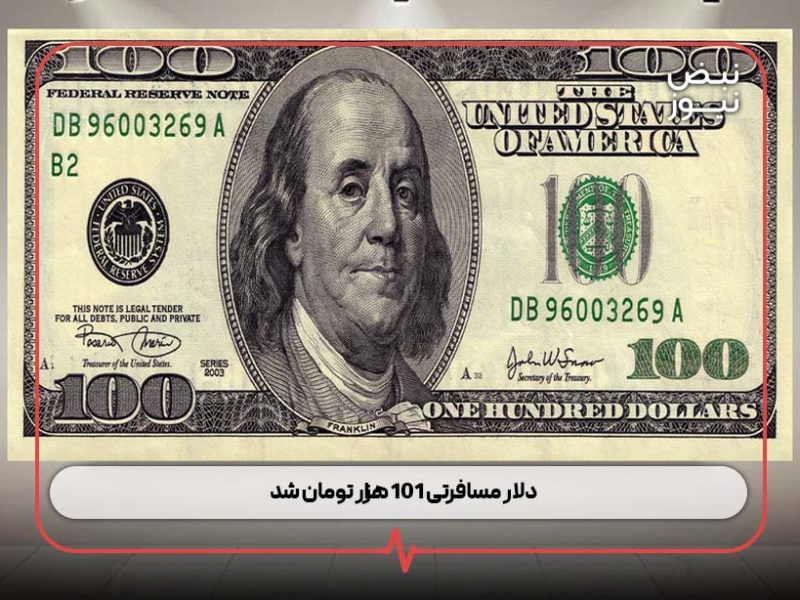 دلار مسافرتی ۱۰۱ هزار تومان شد
