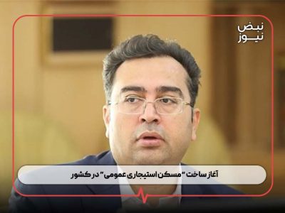 آغاز ساخت “مسکن استیجاری عمومی” در کشور