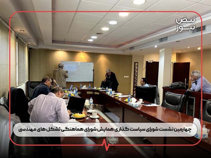 چهارمین نشست شورای سیاست گذاری همایش شورای هماهنگی تشکل های مهندسی