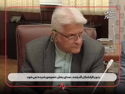 بدون فرا‌تشکل قدرتمند ، صدای بخش خصوصی شنیده نمی‌ شود