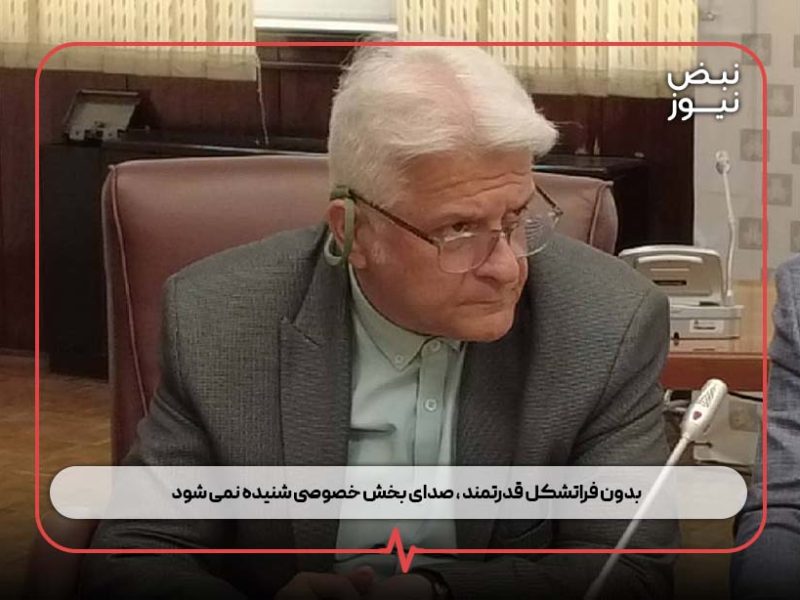 بدون فراتشکل قدرتمند ، صدای بخش خصوصی شنیده نمی شود