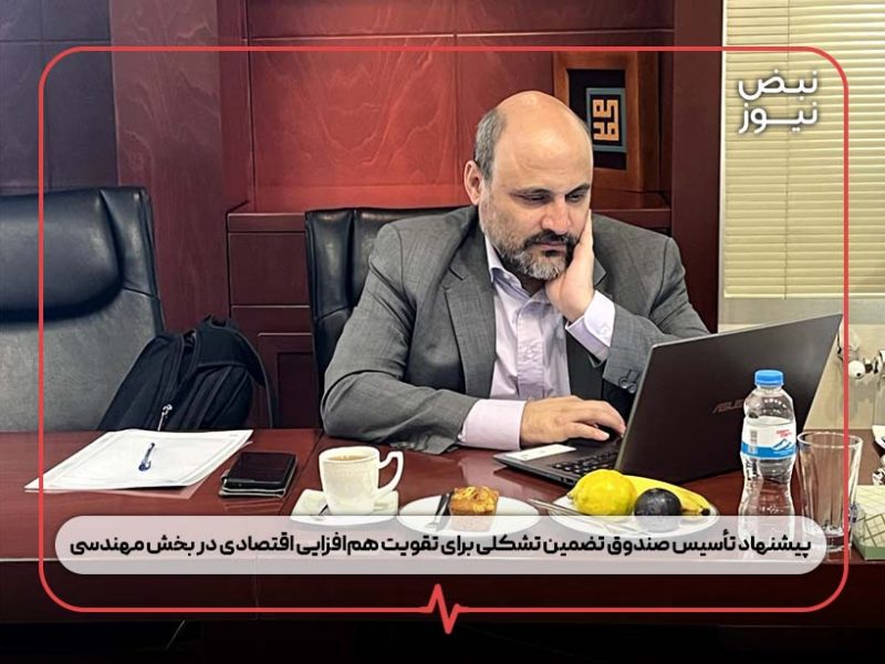 پیشنهاد تأسیس صندوق تضمین تشکلی برای تقویت همافزایی اقتصادی در بخش مهندسی