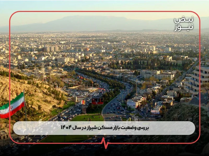 بررسی وضعیت بازار مسکن شیراز در سال ۱۴۰۴