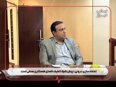 اعتمادسازی درونی ، پیش‌ شرط تلطیف فضای همکاری صنفی است