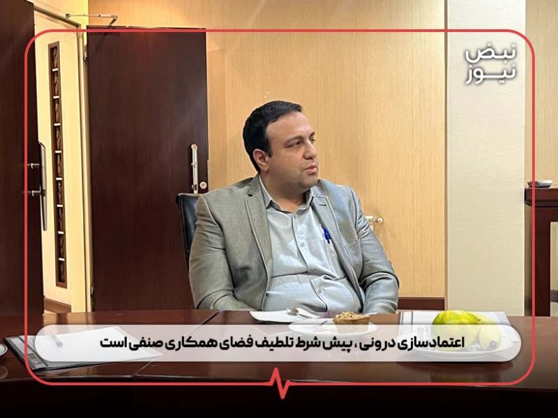 اعتمادسازی درونی ، پیش شرط تلطیف فضای همکاری صنفی است