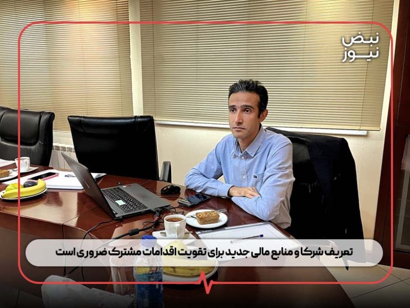 تعریف شرکا و منابع مالی جدید برای تقویت اقدامات مشترک ضروری است