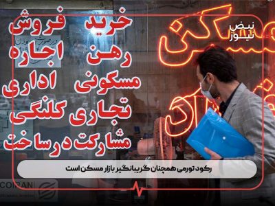 رکود تورمی همچنان گریبانگیر بازار مسکن است