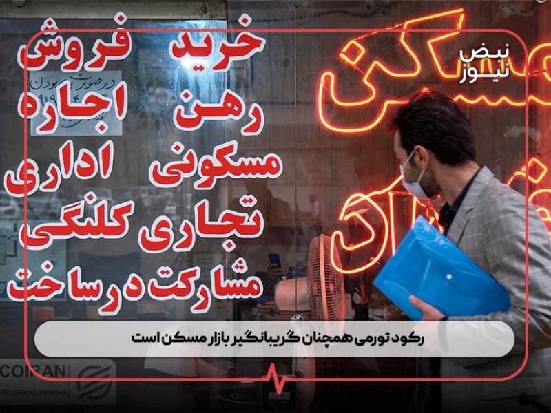 رکود تورمی همچنان گریبانگیر بازار مسکن است