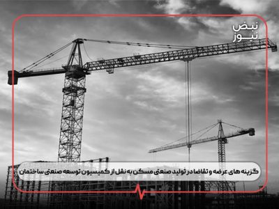 گزینه های عرضه و تقاضا در تولید صنعتی مسکن به نقل از کمیسیون توسعه صنعتی ساختمان
