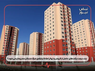 چند درصد درآمدهای حاصل از فروش و تهاتر املاک و اراضی صرف مسکن محرومان می‌ شود ؟