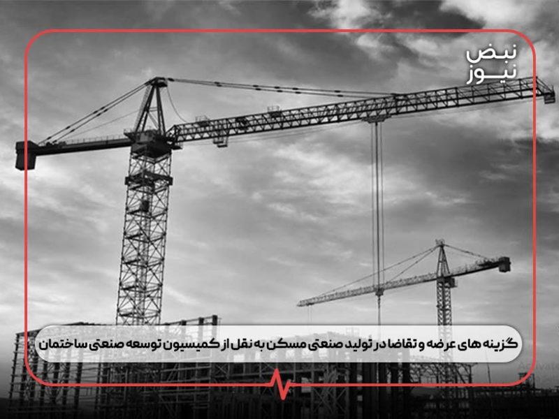 گزینه های عرضه و تقاضا در تولید صنعتی مسکن به نقل از کمیسیون توسعه صنعتی ساختمان