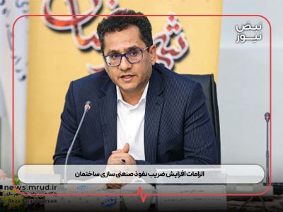 الزامات افزایش ضریب نفوذ صنعتی‌ سازی ساختمان