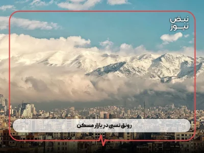 رونق نسبی در بازار مسکن