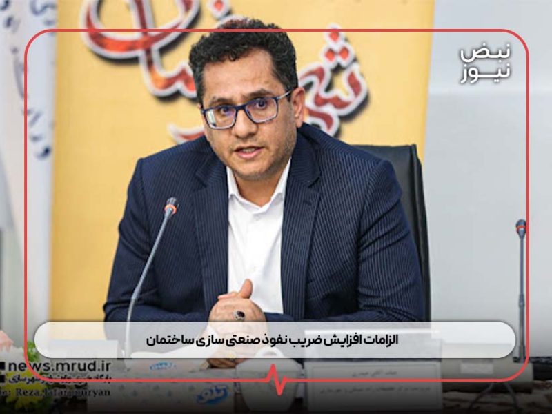 الزامات افزایش ضریب نفوذ صنعتی‌ سازی ساختمان