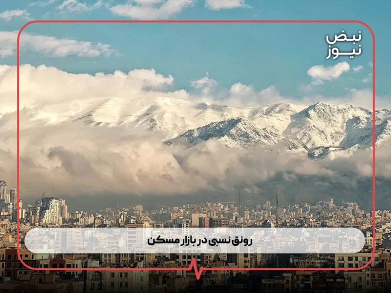 رونق نسبی در بازار مسکن