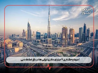 سرمایهگذاری ۷ میلیارد دلاری ایرانی ها در بازار املاک دبی !