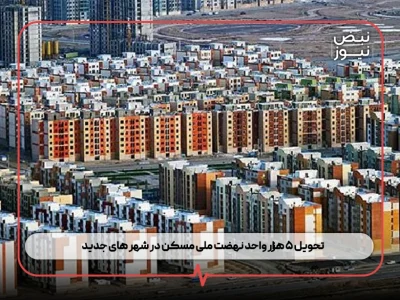 تحویل ۵ هزار واحد نهضت ملی مسکن در شهر های جدید