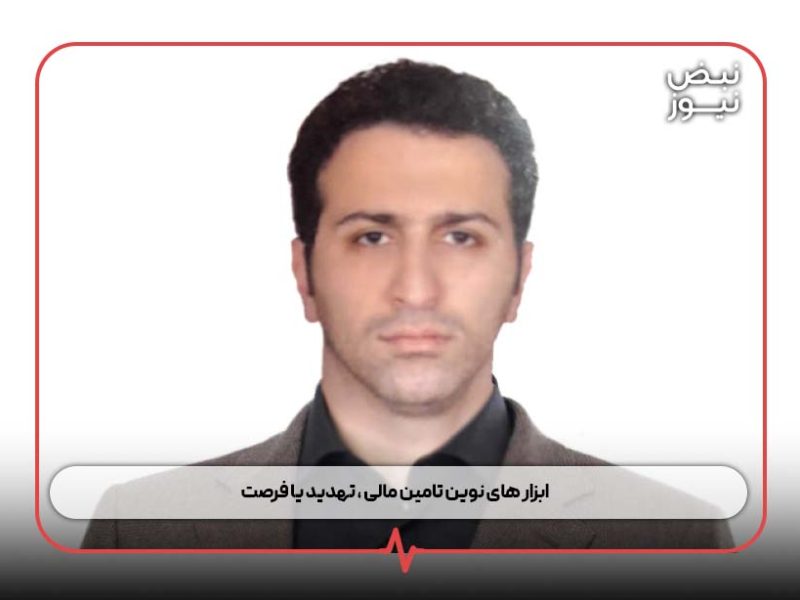 ابزار های نوین تامین مالی ، تهدید یا فرصت