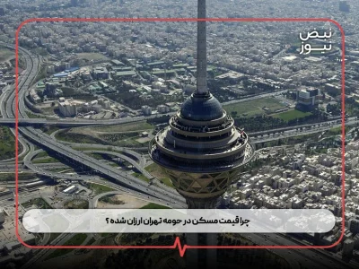چرا قیمت مسکن در حومه تهران ارزان شده ؟