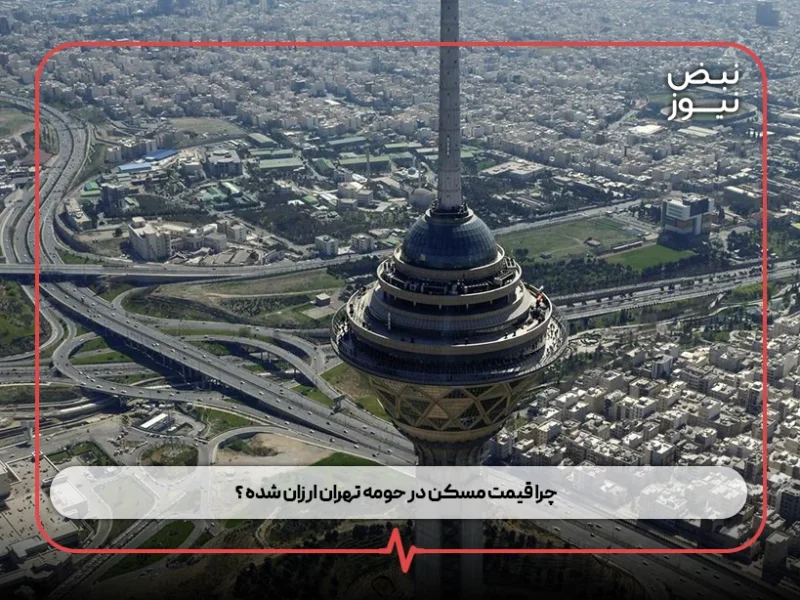 چرا قیمت مسکن در حومه تهران ارزان شده ؟