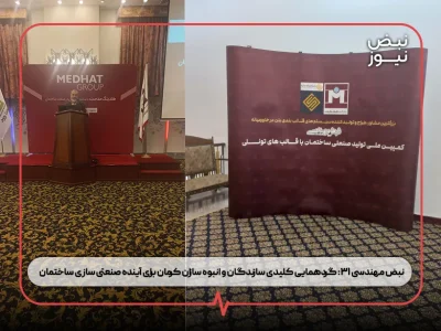 نبض مهندسی ۳۱: گردهمایی کلیدی سازندگان و انبوه‌ سازان کرمان برای آینده صنعتی‌ سازی ساختمان