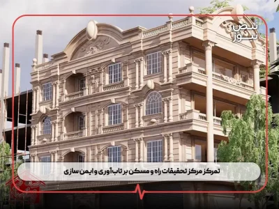 تمرکز مرکز تحقیقات راه و مسکن بر تاب‌آوری و ایمن‌ سازی ؛ از شناسایی گسل‌ ها تا پایش ساختمان‌ های ناایمن