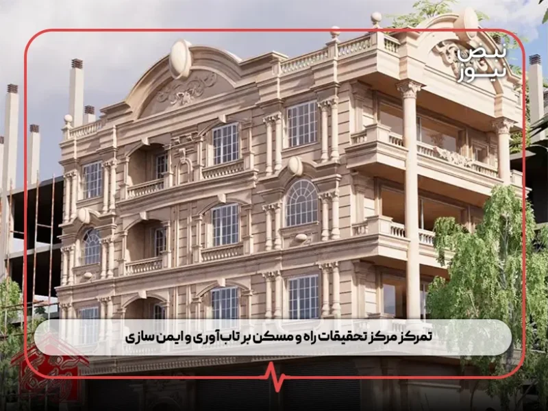 تمرکز مرکز تحقیقات راه و مسکن بر تاب‌آوری و ایمن‌ سازی ؛ از شناسایی گسل‌ ها تا پایش ساختمان‌ های ناایمن