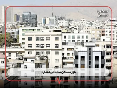 بازار مسکن صف خرید ندارد