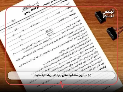 ۲۰ میلیون سند قولنامه‌ای باید تعیین تکلیف شود