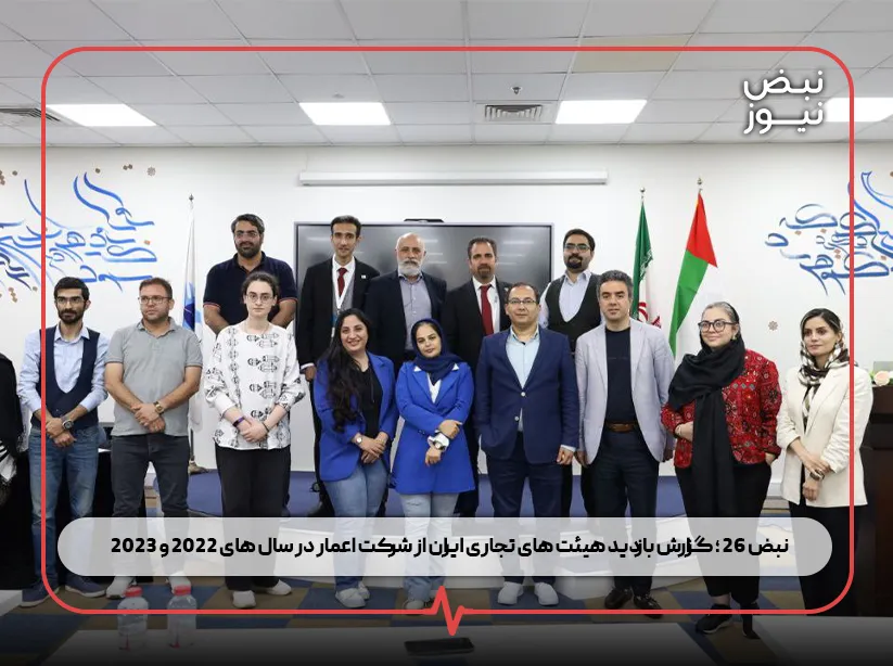 گالری نبض ۲۶ ؛ گزارش بازدید هیئت‌ های تجاری ایران از شرکت اعمار در سال‌ های ۲۰۲۲ و ۲۰۲۳