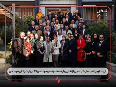 از بلندترین شب سال تا بلند پروازانه‌ ترین ایده‌ ها در نبض مهندسی ۳۳ ؛ روایت یلدای مهندسی