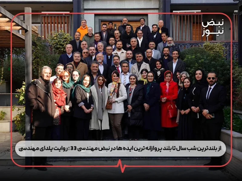 از بلندترین شب سال تا بلند پروازانه‌ ترین ایده‌ ها در نبض مهندسی ۳۳ ؛ روایت یلدای مهندسی
