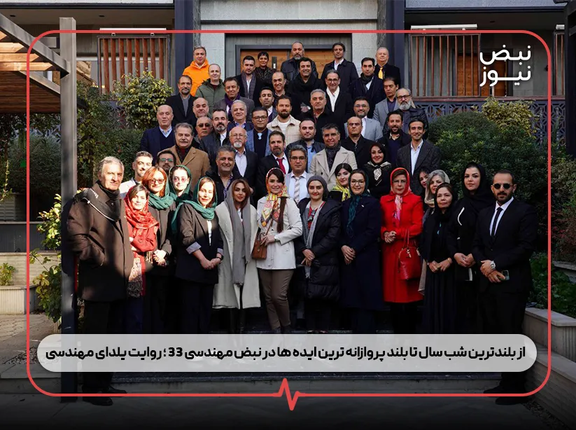 گالری تصاویر از بلندترین شب سال تا بلند پروازانه‌ ترین ایده‌ ها در نبض مهندسی ۳۳ ؛ روایت یلدای مهندسی