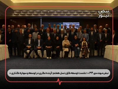 « نبض مهندسی ۳۴ » ؛ نشست توسعه‌ گران نسل هفتم ؛ آینده‌ نگری در توسعه و سرمایه‌ گذاری