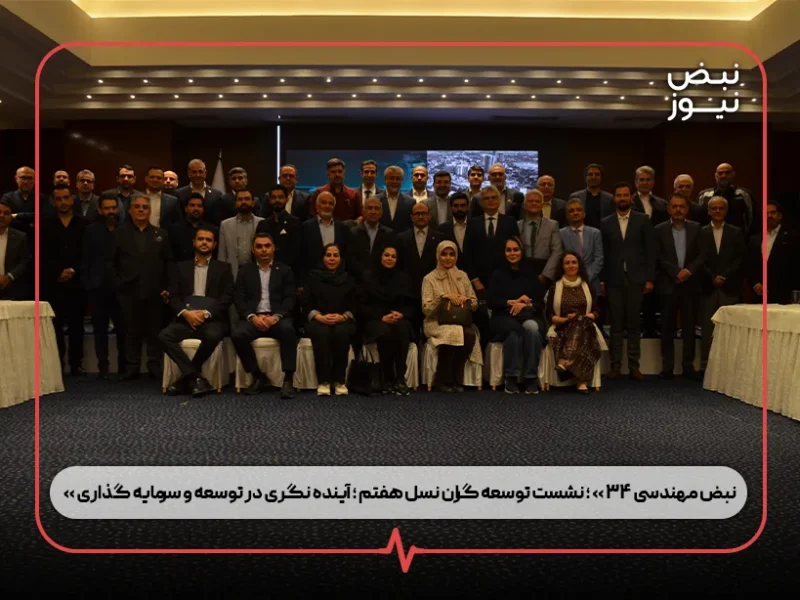 « نبض مهندسی ۳۴ » ؛ نشست توسعه‌ گران نسل هفتم ؛ آینده‌ نگری در توسعه و سرمایه‌ گذاری