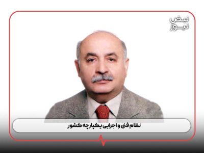 نظام فنی و اجرایی یکپارچه کشور