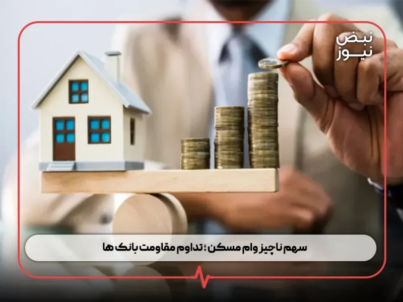 سهم ناچیز وام مسکن ؛ تداوم مقاومت بانک ها