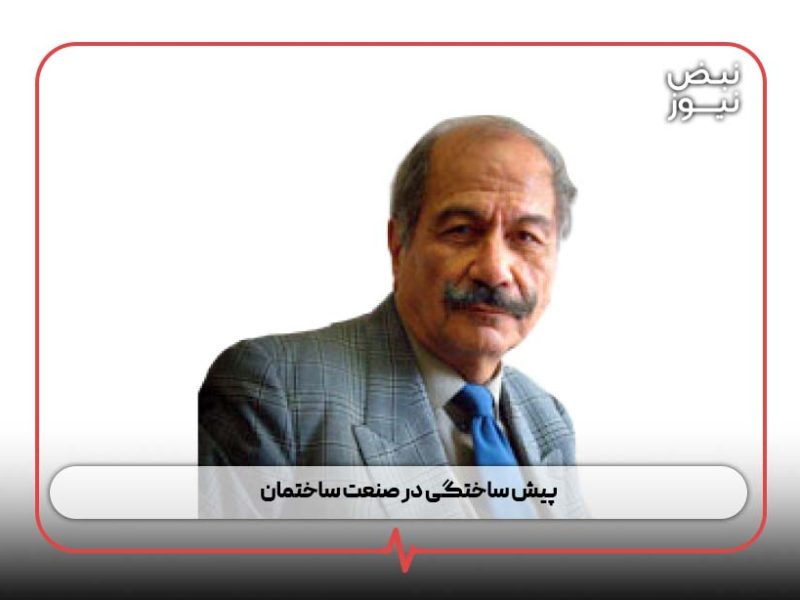 پیش ساختگی در صنعت ساختمان