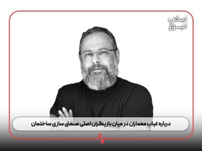 درباره غیاب معماران در میان بازیگران اصلی صنعتی سازی ساختمان