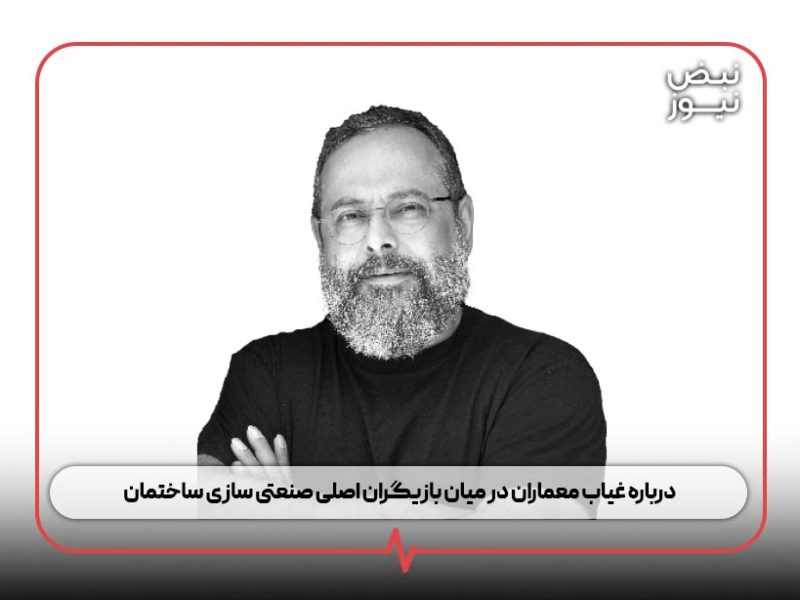 درباره غیاب معماران در میان بازیگران اصلی صنعتی‌ سازی ساختمان