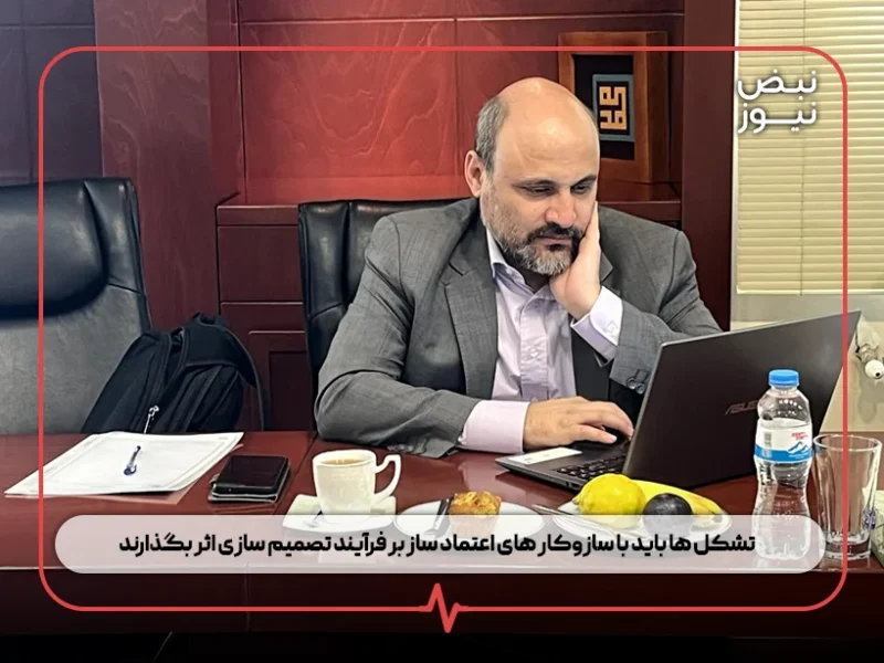 تشکل ها باید با سازوکار های اعتماد ساز بر فرآیند تصمیم سازی اثر بگذارند